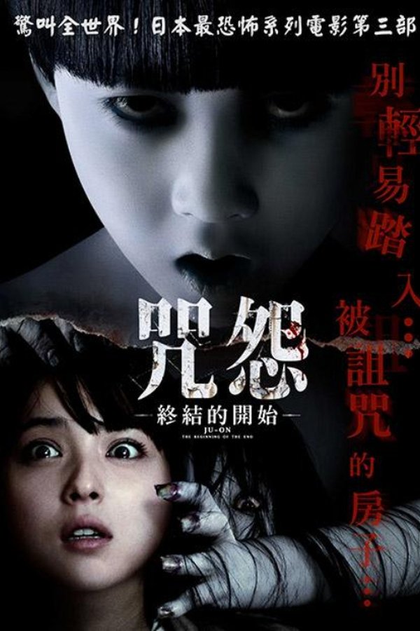 咒怨:终结的开始