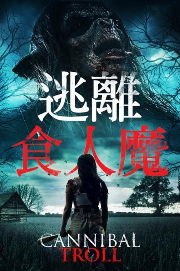 食人巨魔