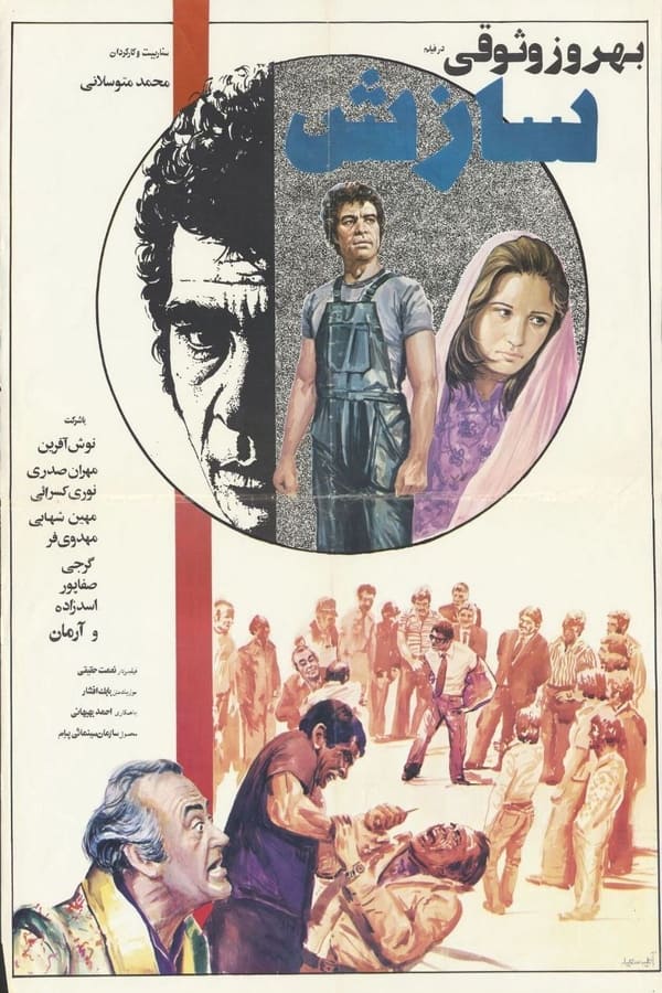 IR - Sazesh (1974) سازش