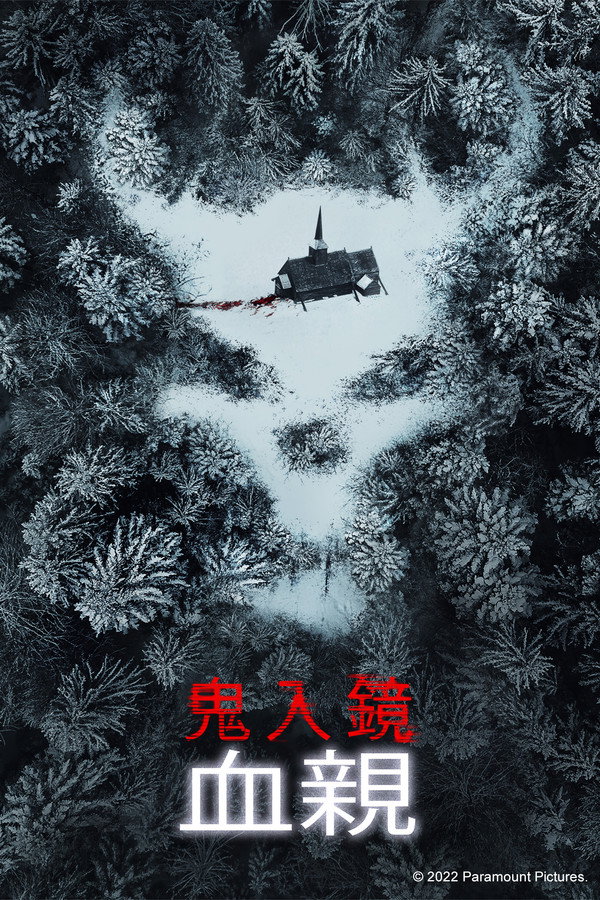 鬼影实录:血亲