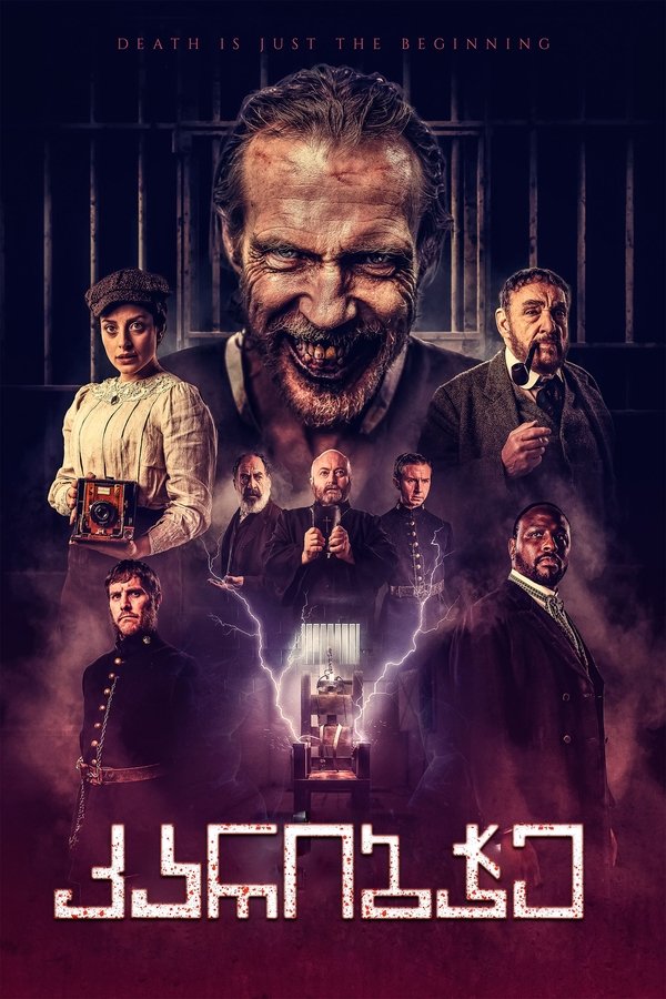 კარიბჭე / The Gates (ქართულად) (2024)