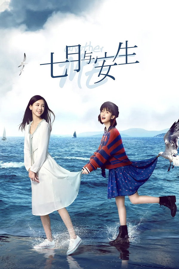 七月与安生