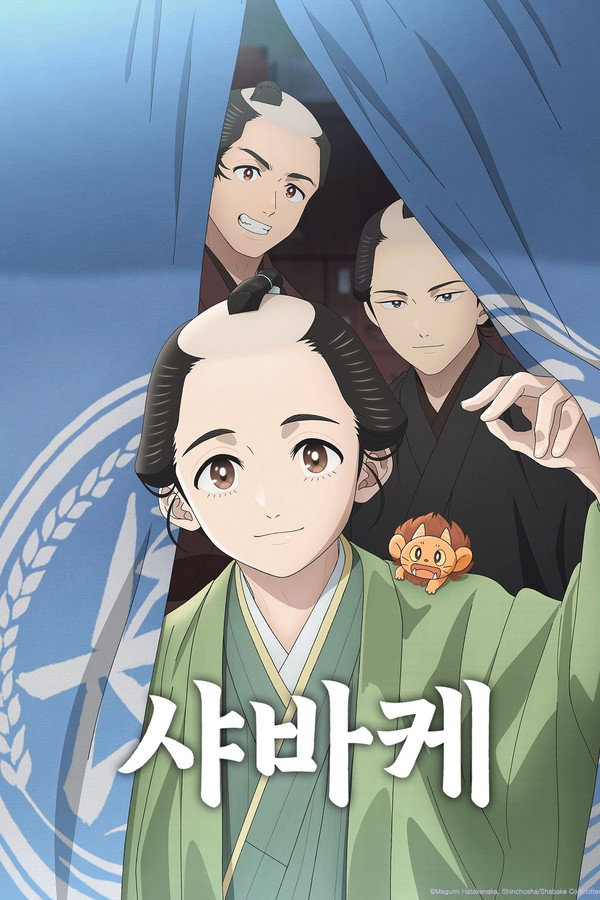 샤바케