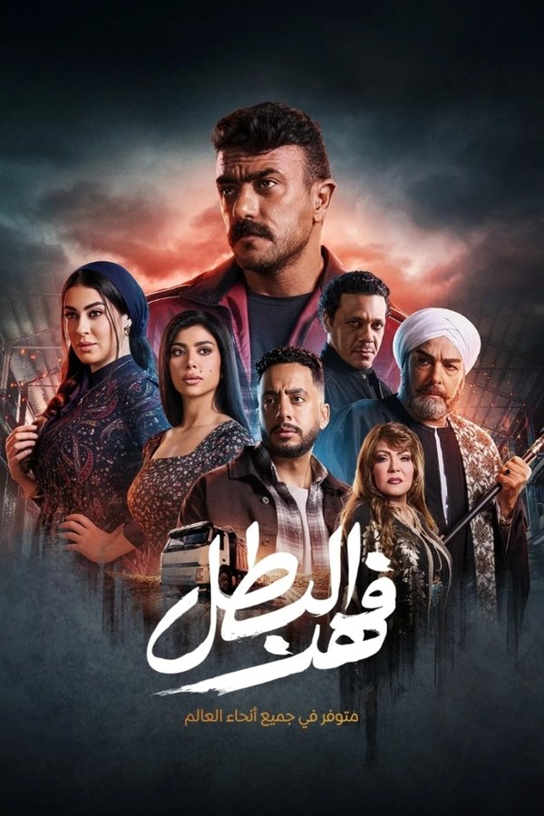 AR - مسلسل فهد البطل