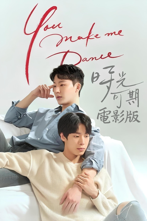 时光可期电影版