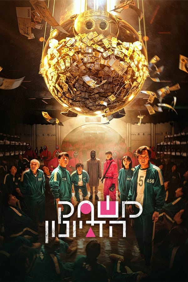 IL - Squid Game משחק הדיונון (2021) (KR)