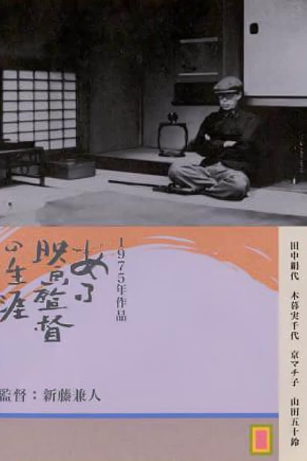 Kenji Mizoguchi: The Life of a Film Director