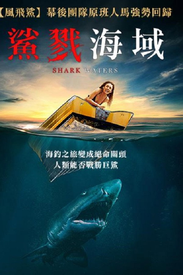 鲨鱼之水