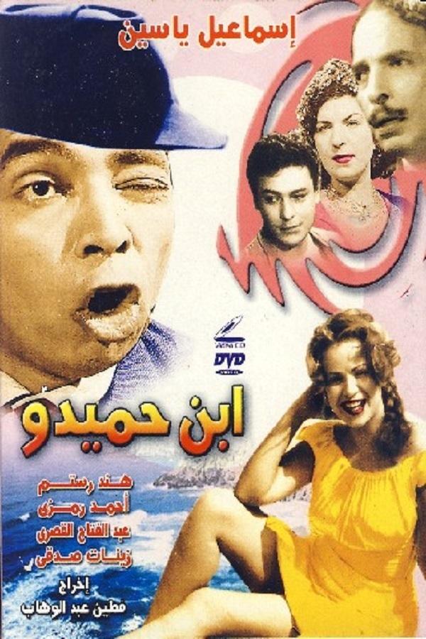 AR - فيلم ابن حميدو