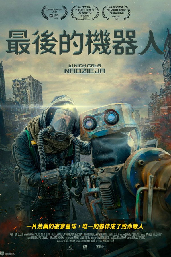 最后的机器人