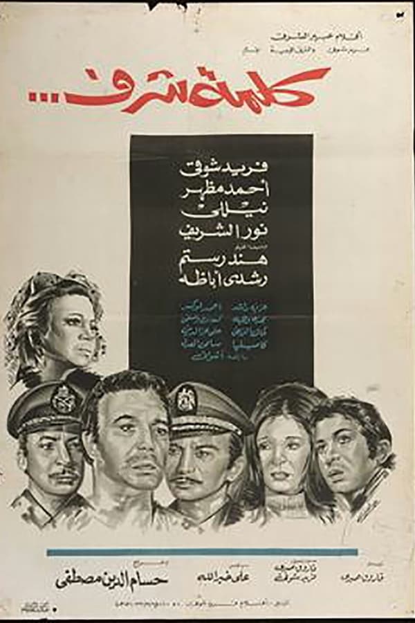 Ahmed Mazhar, Hind Rostom, Farid Shawqi, Rushdy Abaza, Nour El-Sherif, Nelly, Magdy Wahba, Samy ElAdl