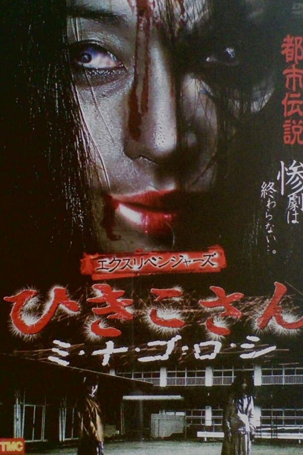 Ex-Revengers: Hikiko-san (2010)