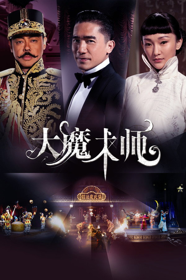 大魔术师