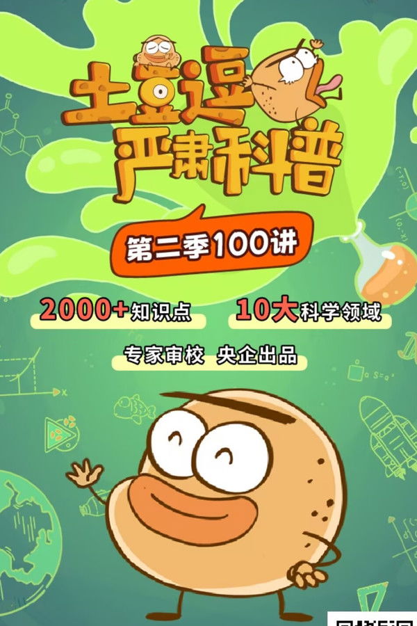 土豆逗严肃科普:化学元素：化学元素逃跑了！