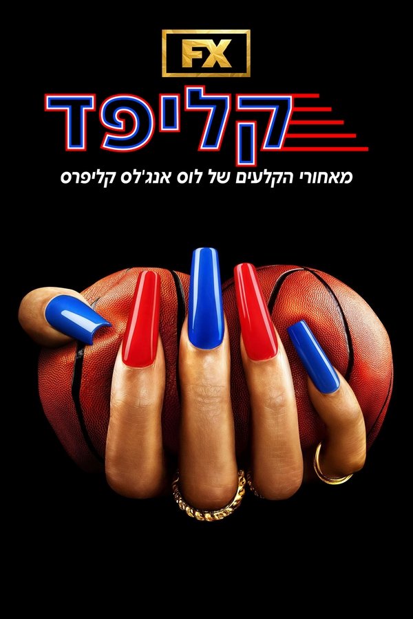 IL - Clipped קליפד: מאחורי הקלעים של לוס אנג’לס קליפרס (2024) (US)