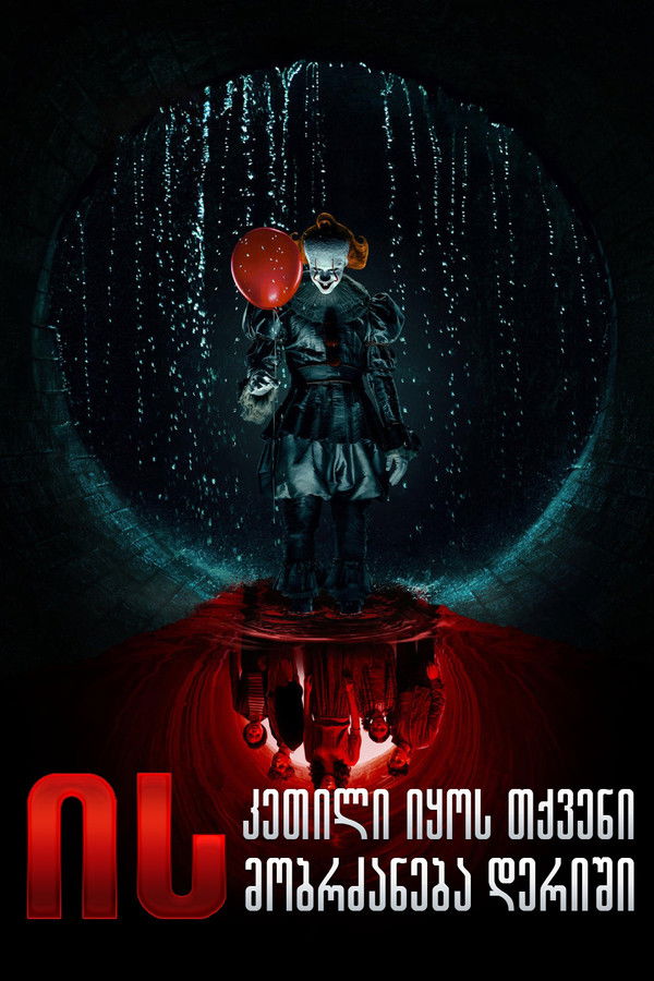 იგი: კეთილი იყოს თქვენი მობრძანება დერიში / IT: Welcome to Derry (ქართულად)(2025)