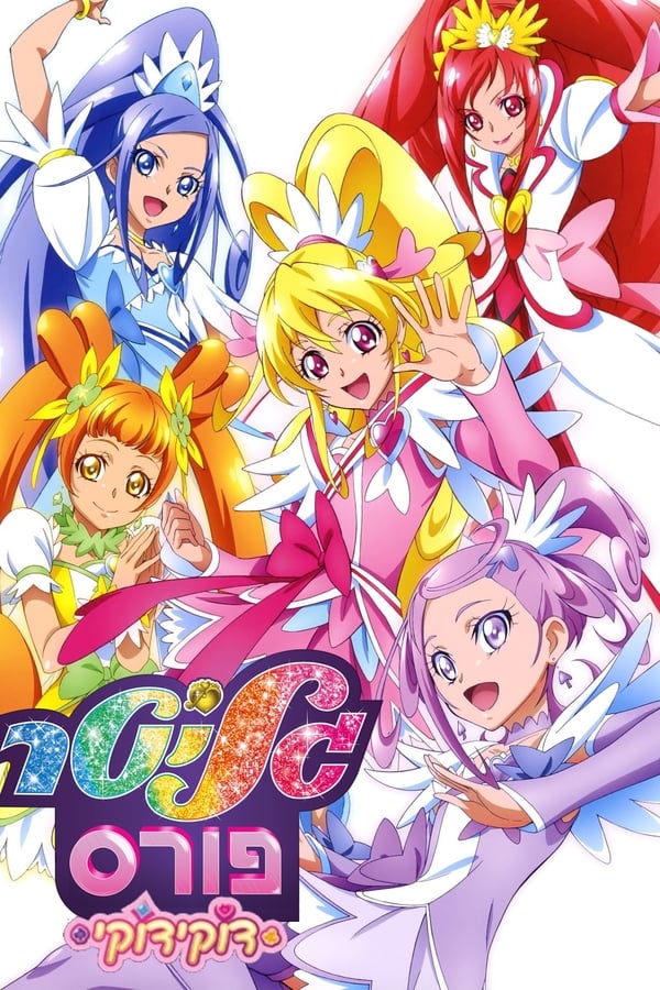 Glitter Force Doki Doki