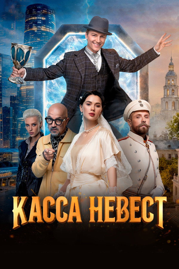 Касса невест
