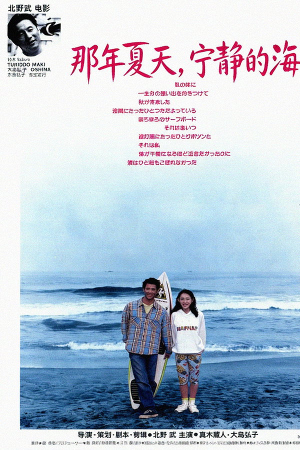 那年夏天，宁静的海