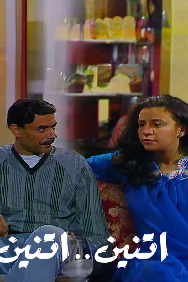 اثنين .. اثنين
