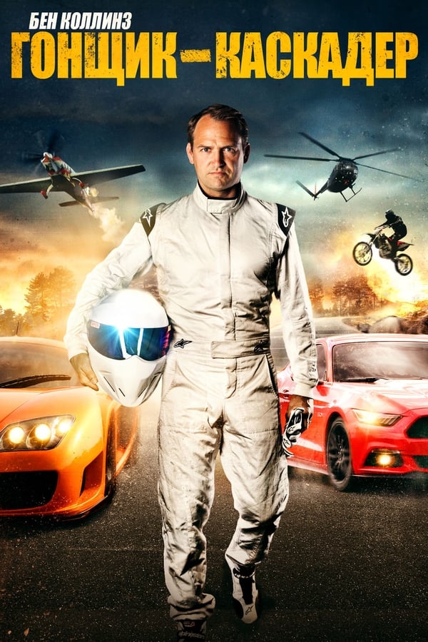Ben Collins sets out on a mission to find the perfect stunt car for an epic, high octane car chase.