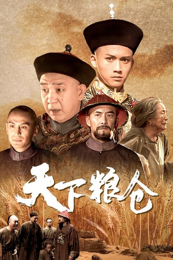 天下粮仓