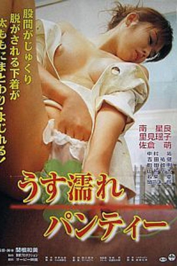 うす濡れパンティー