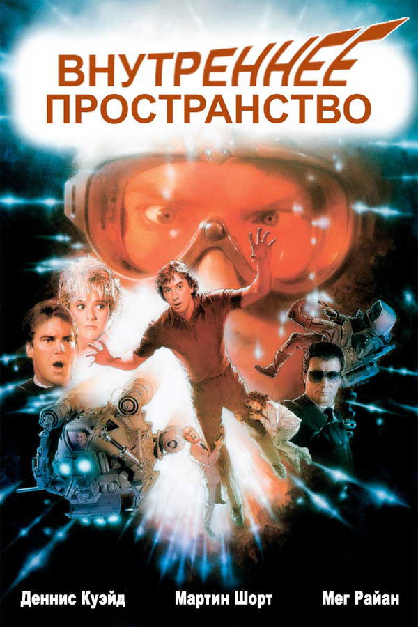 RU - Innerspace (1987)