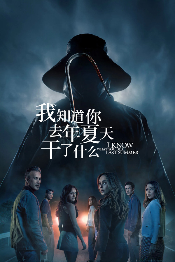 我永远忘不了你去年夏天做了什么