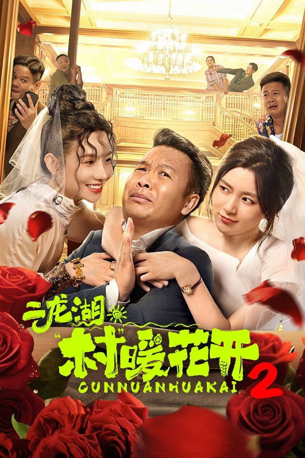 二龙湖·“村”暖花开第2季