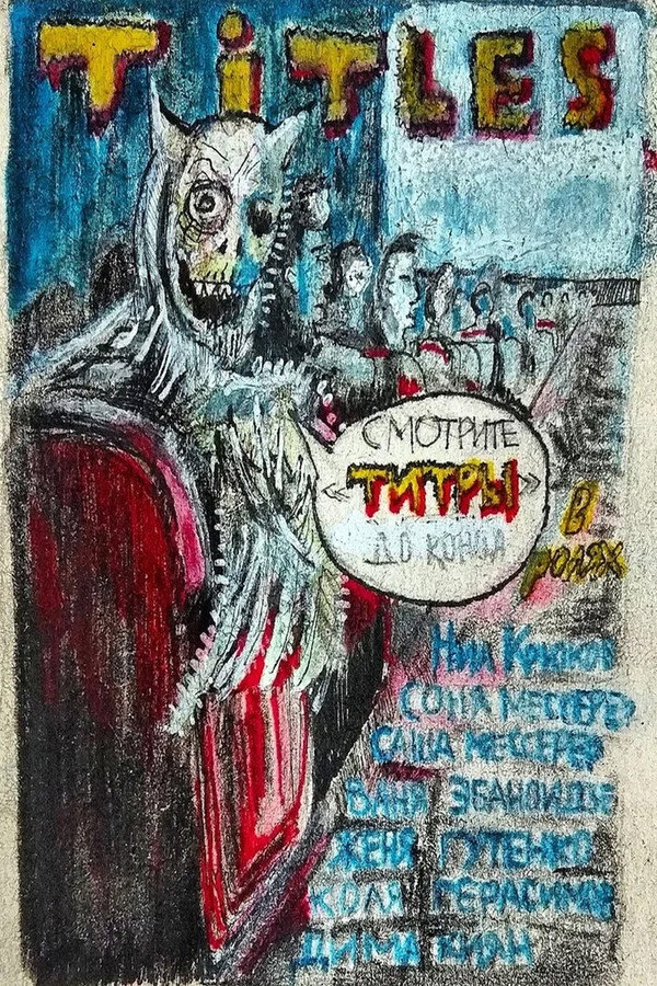 ТИТРЫ