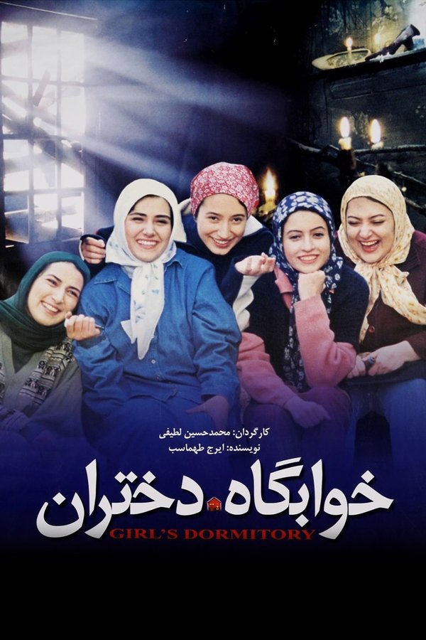 IR - Khabgahe Dokhtaran (2004) خوابگاه دختران