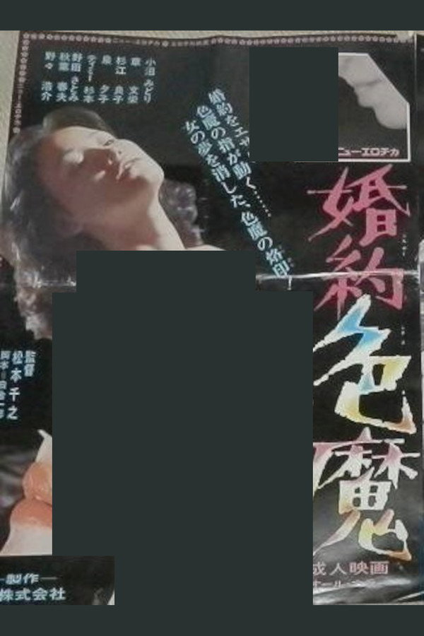 婚约色魔