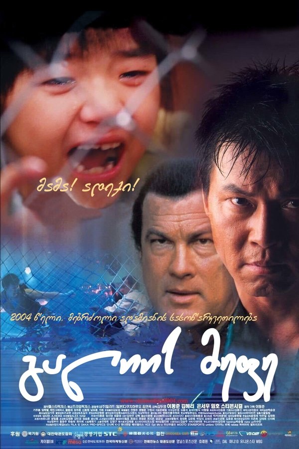 გალიის მეფე / Clementine (ქართულად) (2004)