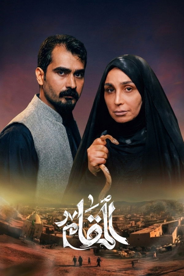 AR - مسلسل المقام