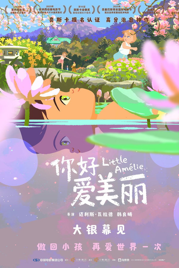 爱美丽的奇幻漫游