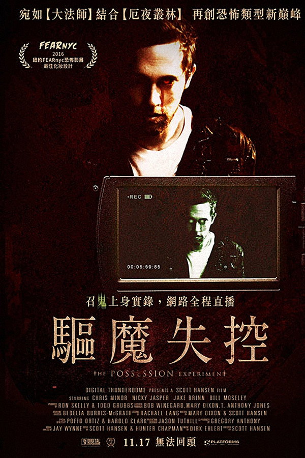 附身实验