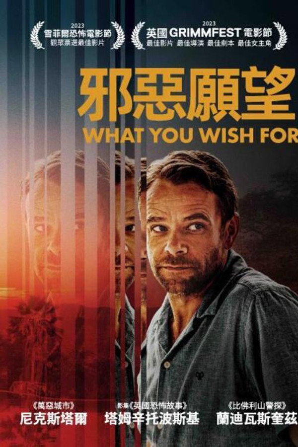邪恶愿望