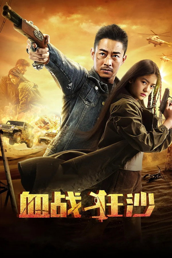 血战狂沙