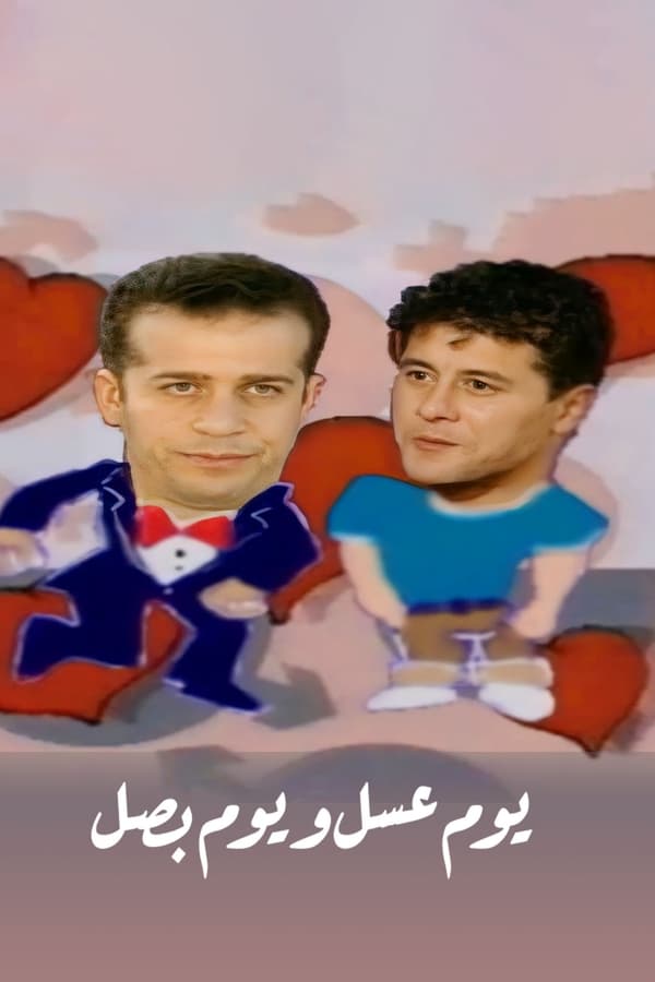 يوم عسل و يوم بصل
