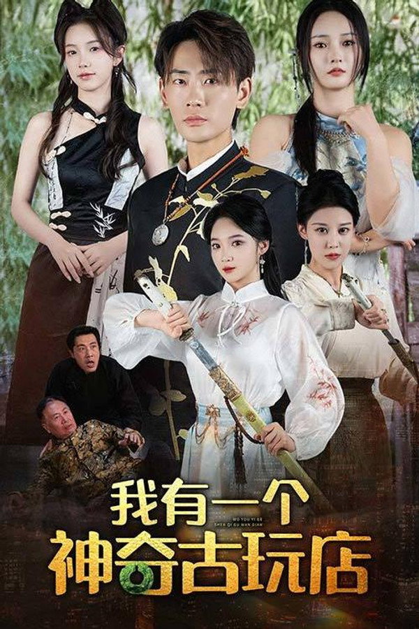 我有一个神奇古玩店