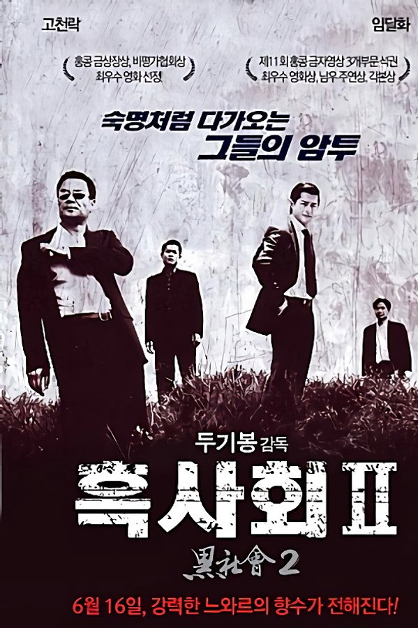 흑사회 II