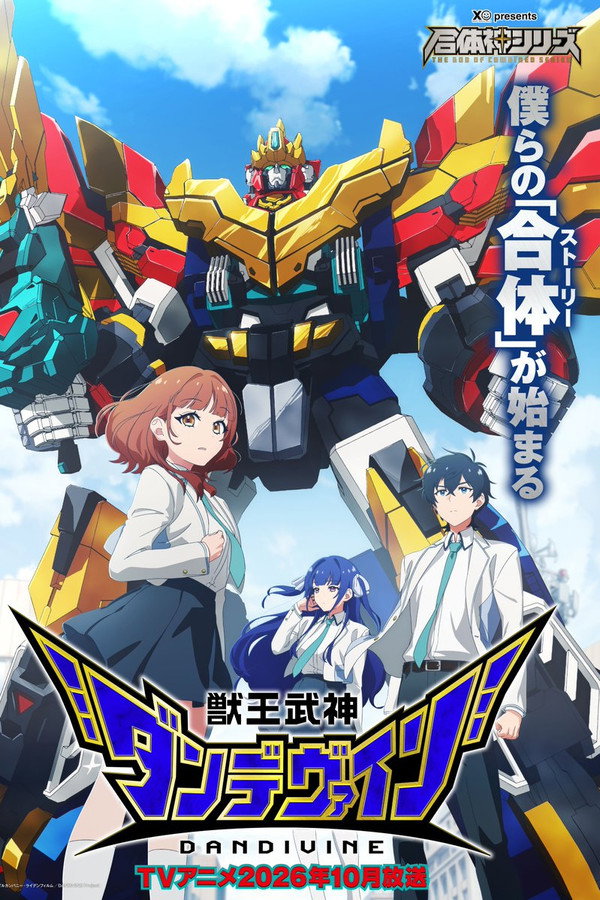 獣王武神ダンデヴァイン