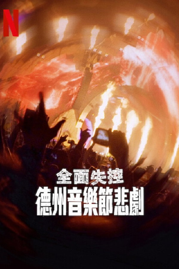 全面失控：得州音乐节悲剧