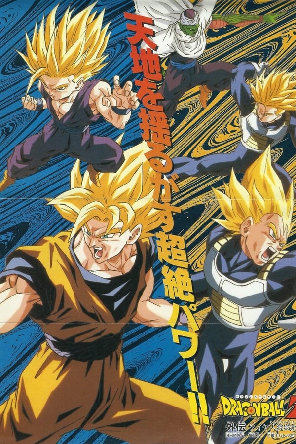 Dragon Ball Z Gaiden – Saiya-jin Zetsumetsu Keikaku
