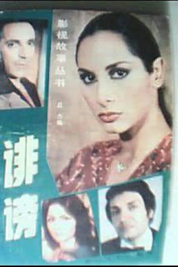 诽谤