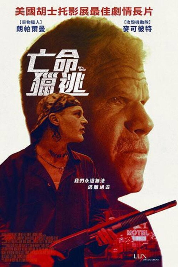 追猎