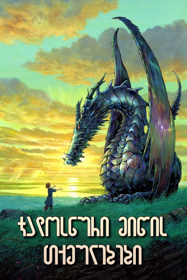 ჯადოსნური მიწის თქმულებები / Tales from Earthsea (ქართულად) (2006)