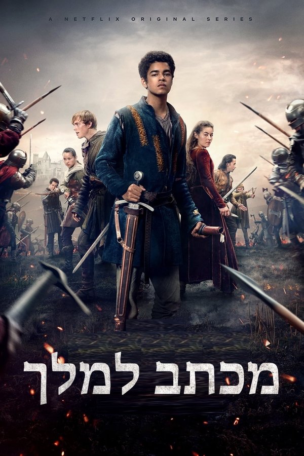 ISR - ﻿מכתב למלך (2020)