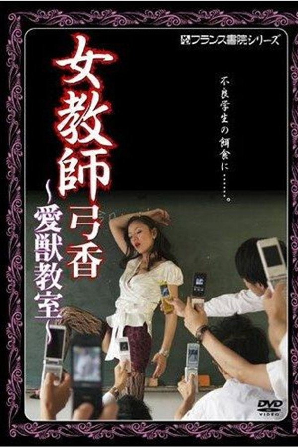 女教师弓香　爱獣教室